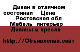 Диван в отличном состоянии  › Цена ­ 3 800 - Ростовская обл. Мебель, интерьер » Диваны и кресла   